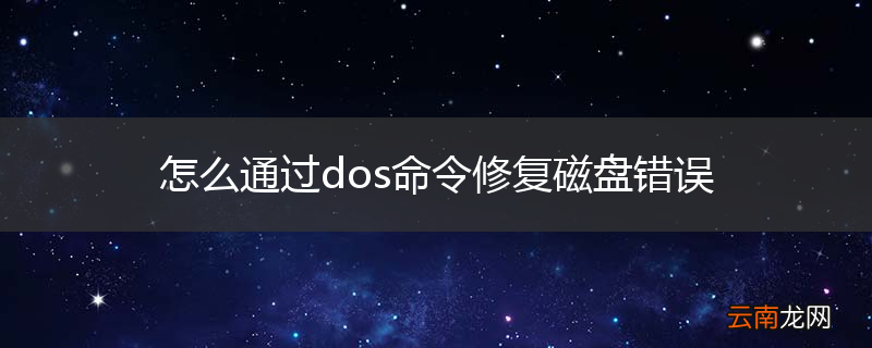 怎么通过dos命令修复磁盘错误