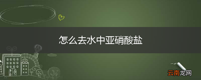 怎么去水中亚硝酸盐