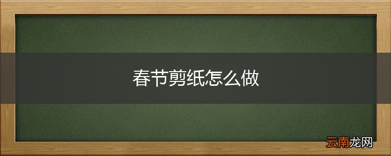 春节剪纸怎么做