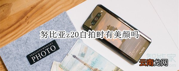 努比亚z20自拍时有美颜吗
