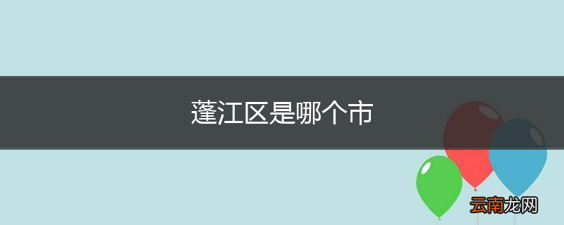蓬江区是哪个市