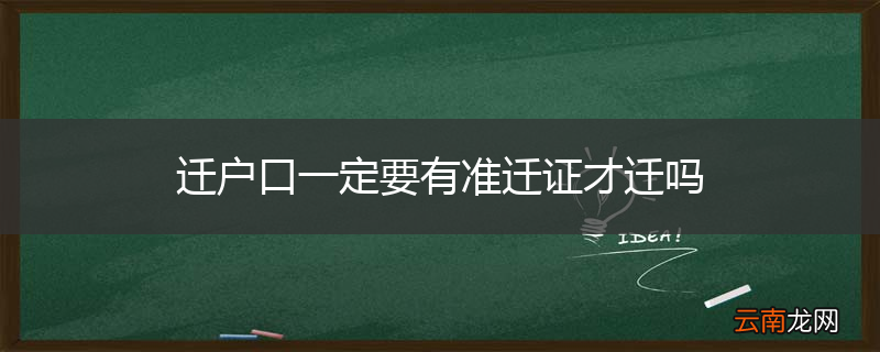 迁户口一定要有准迁证才迁吗