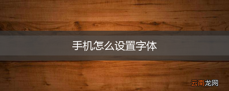 手机怎么设置字体