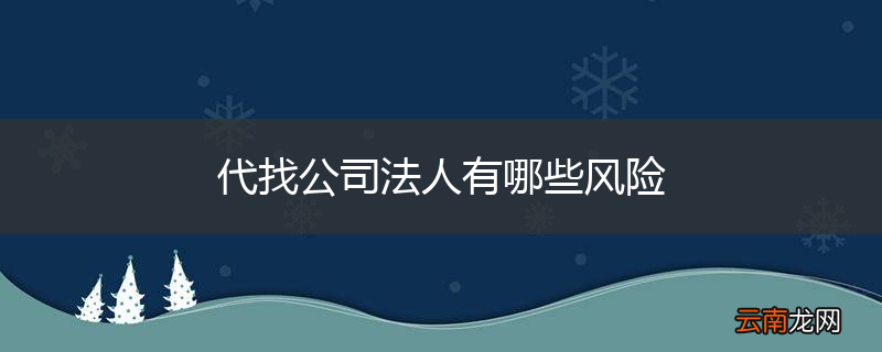 代找公司法人有哪些风险
