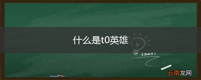什么是t0英雄