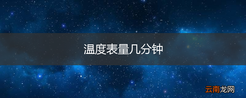 温度表量几分钟