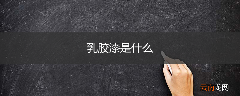 乳胶漆是什么