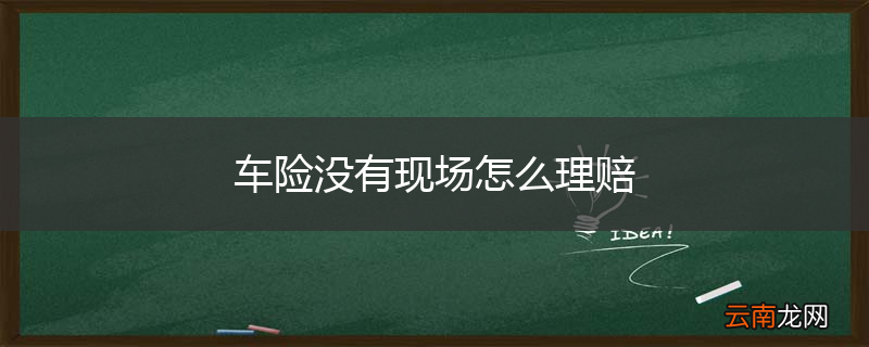 车险没有现场怎么理赔