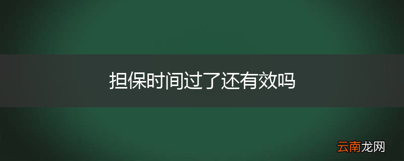 担保时间过了还有效吗