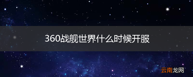 360战舰世界什么时候开服