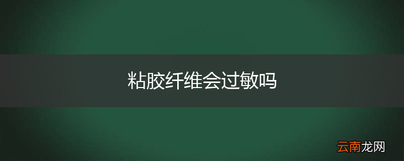 粘胶纤维会过敏吗