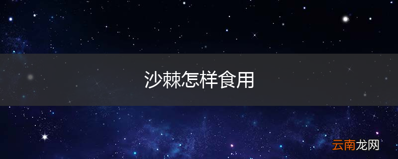 沙棘怎样食用