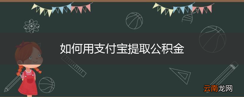 如何用支付宝提取公积金
