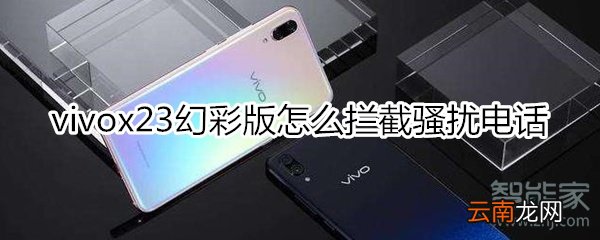vivox23幻彩版怎么拦截骚扰电话