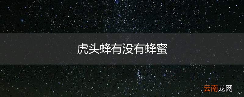 虎头蜂有没有蜂蜜