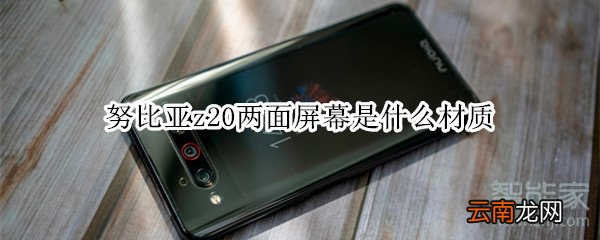 努比亚z20两面屏幕是什么材质
