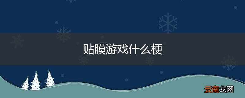 贴膜游戏什么梗