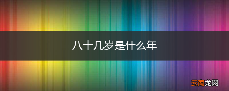 八十几岁是什么年