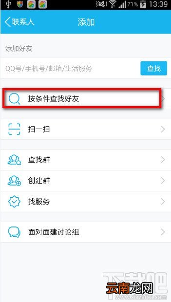 手机QQ找好友功能 按条件查找好友新功能