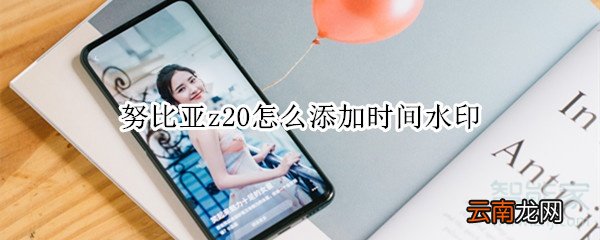 努比亚z20怎么添加时间水印