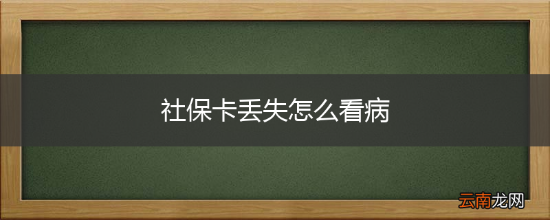 社保卡丢失怎么看病