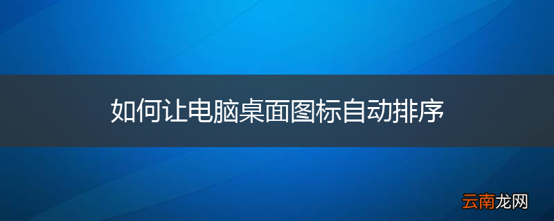 如何让电脑桌面图标自动排序