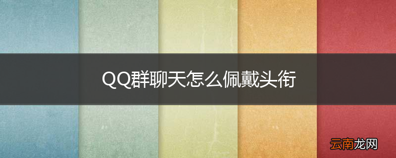 QQ群聊天怎么佩戴头衔