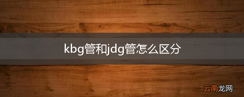 kbg管和jdg管怎么区分
