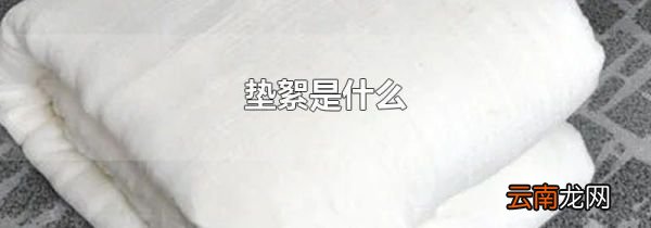 垫絮是什么