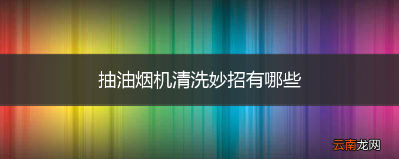 抽油烟机清洗妙招有哪些