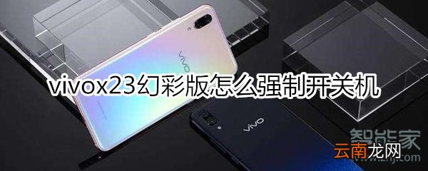 vivox23幻彩版怎么强制开关机