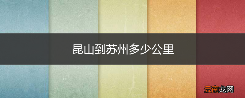 昆山到苏州多少公里