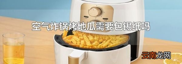 空气炸锅烤地瓜需要包锡纸吗