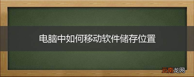 电脑中如何移动软件储存位置