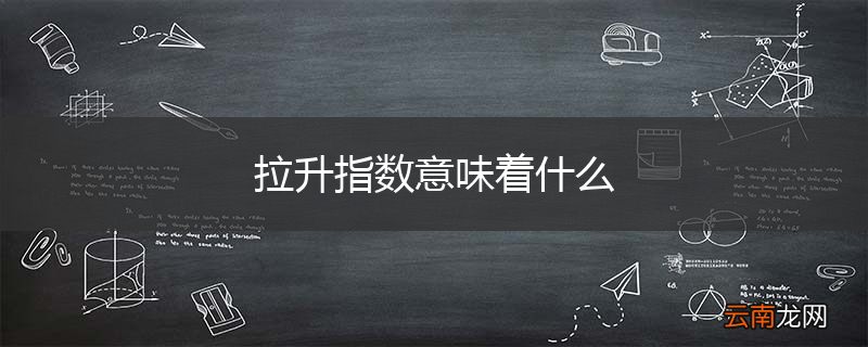 拉升指数意味着什么