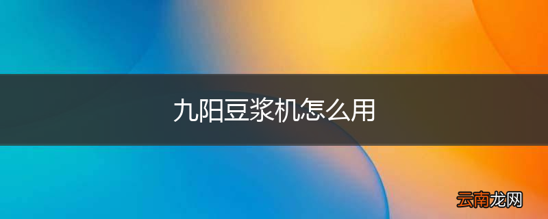 九阳豆浆机怎么用