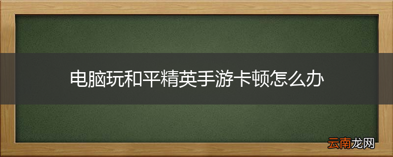电脑玩和平精英手游卡顿怎么办