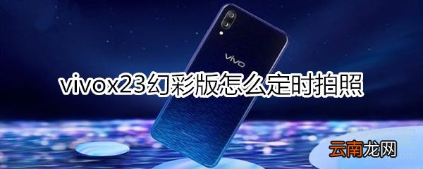 vivox23幻彩版怎么定时拍照