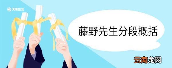 藤野先生分段概括 藤野先生课文内容概括