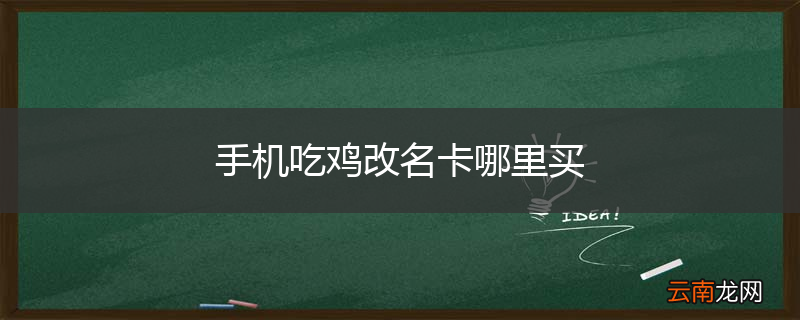 手机吃鸡改名卡哪里买