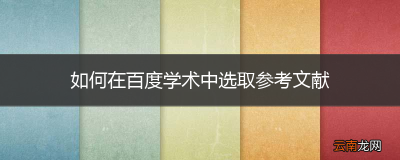 如何在百度学术中选取参考文献