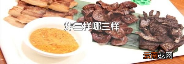 炸三样哪三样