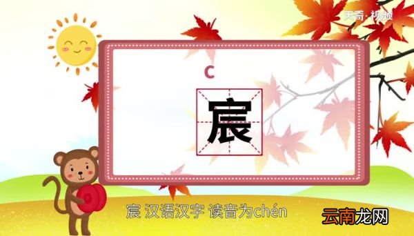 宸怎么读 宸怎么读法