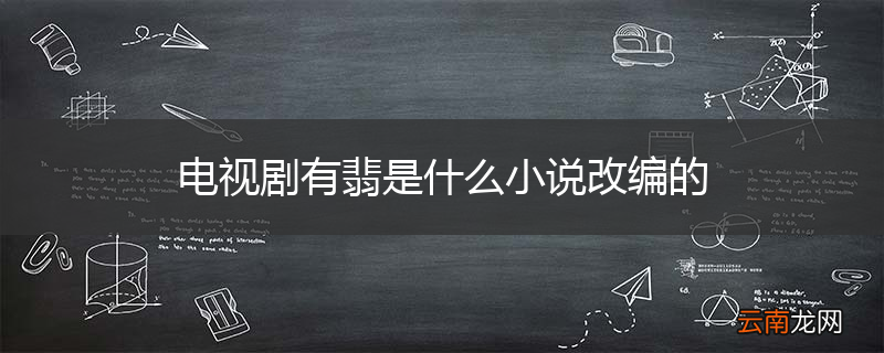 电视剧有翡是什么小说改编的