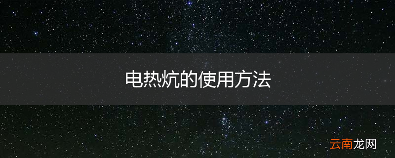 电热炕的使用方法