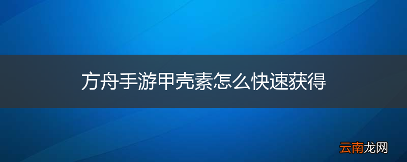 方舟手游甲壳素怎么快速获得