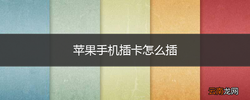 苹果手机插卡怎么插