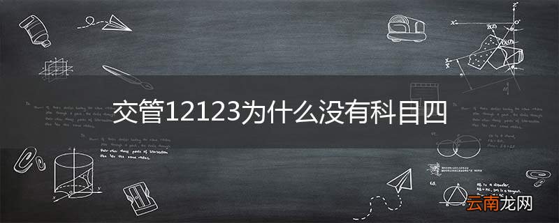 交管12123为什么没有科目四