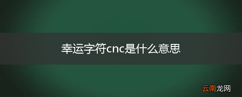 幸运字符cnc是什么意思