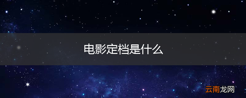 电影定档是什么